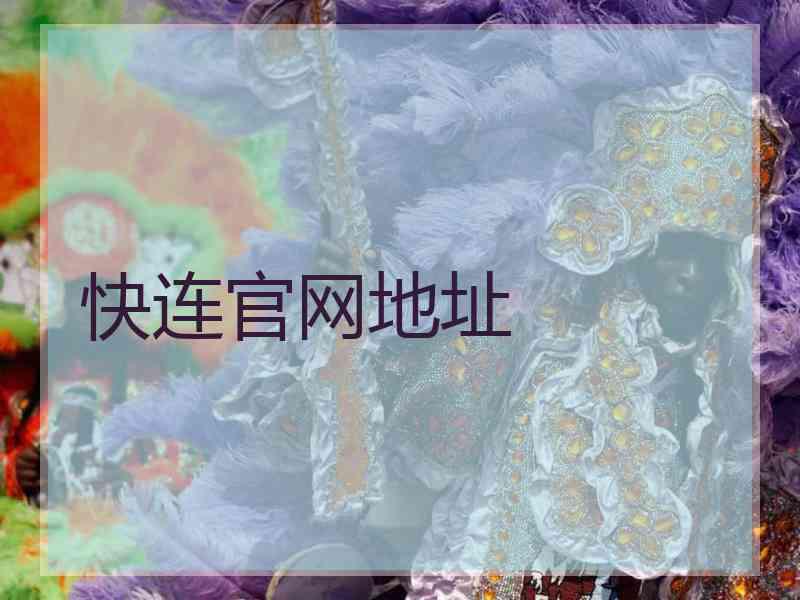 快连官网地址