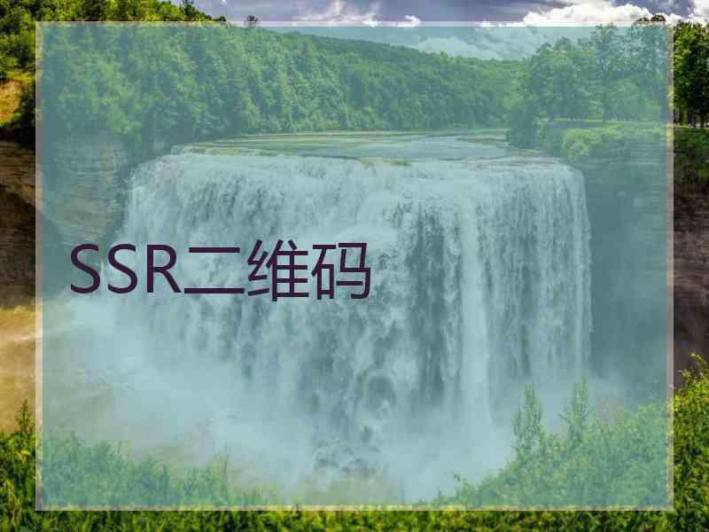 SSR二维码