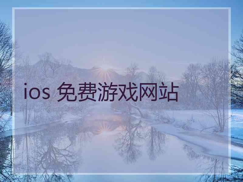 ios 免费游戏网站