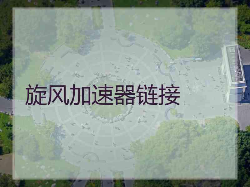 旋风加速器链接