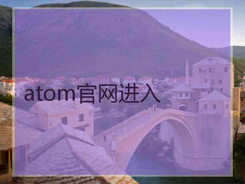 atom官网进入