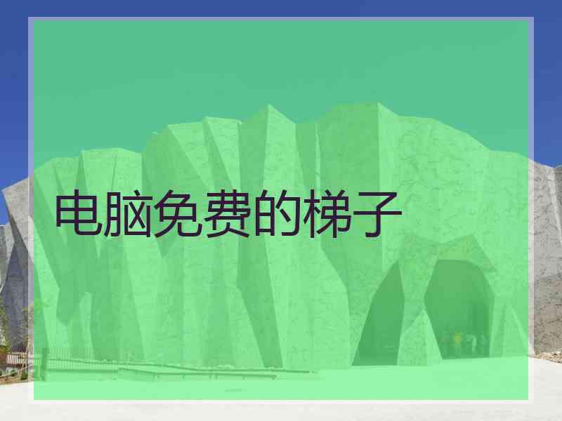 电脑免费的梯子