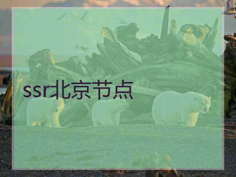 ssr北京节点
