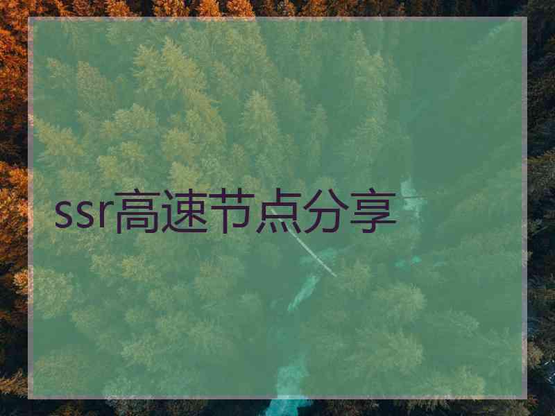 ssr高速节点分享