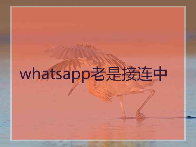 whatsapp老是接连中