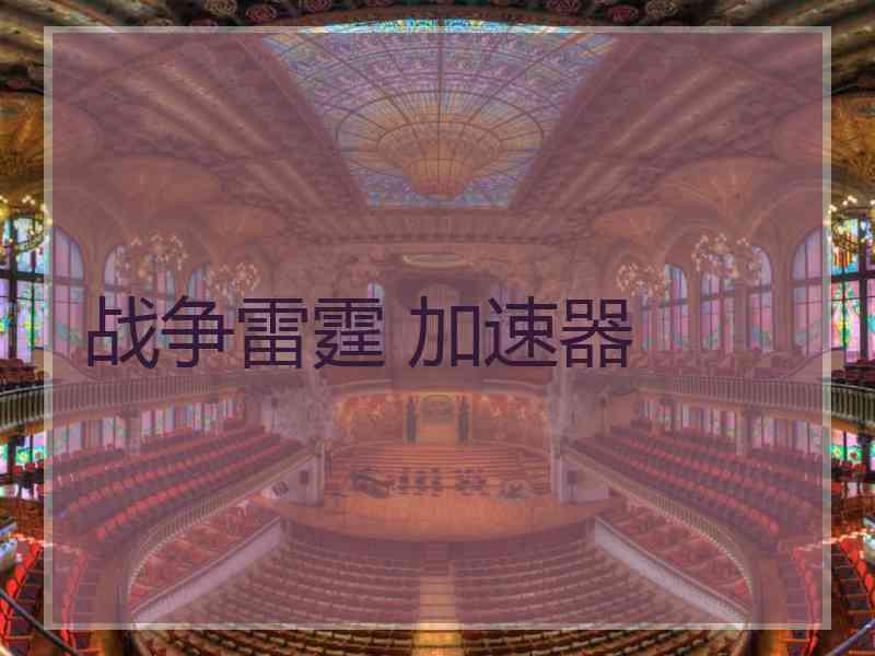 战争雷霆 加速器