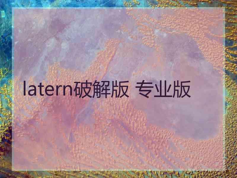 latern破解版 专业版