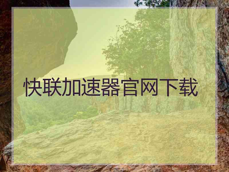 快联加速器官网下载