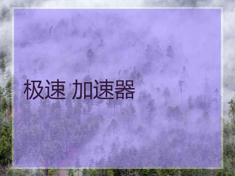 极速 加速器