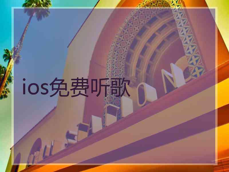ios免费听歌
