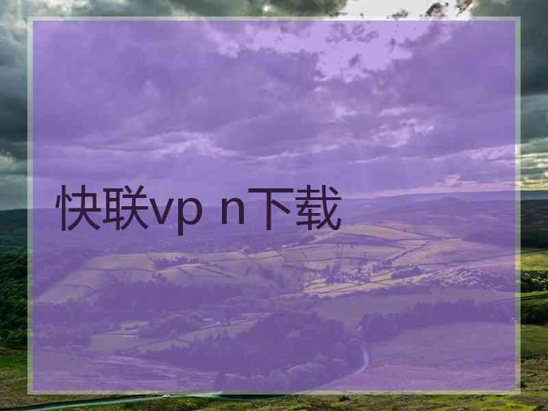 快联vp n下载