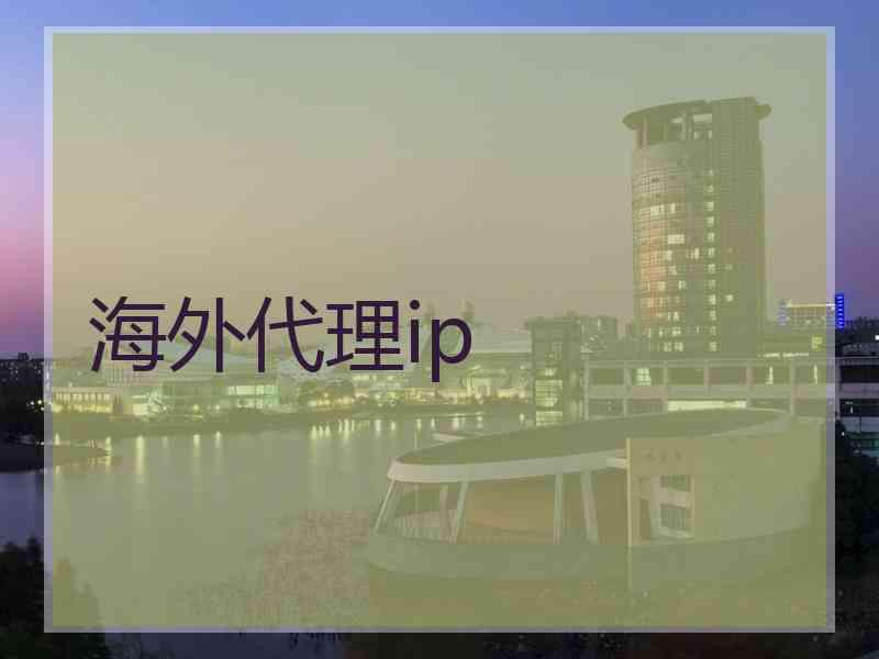 海外代理ip