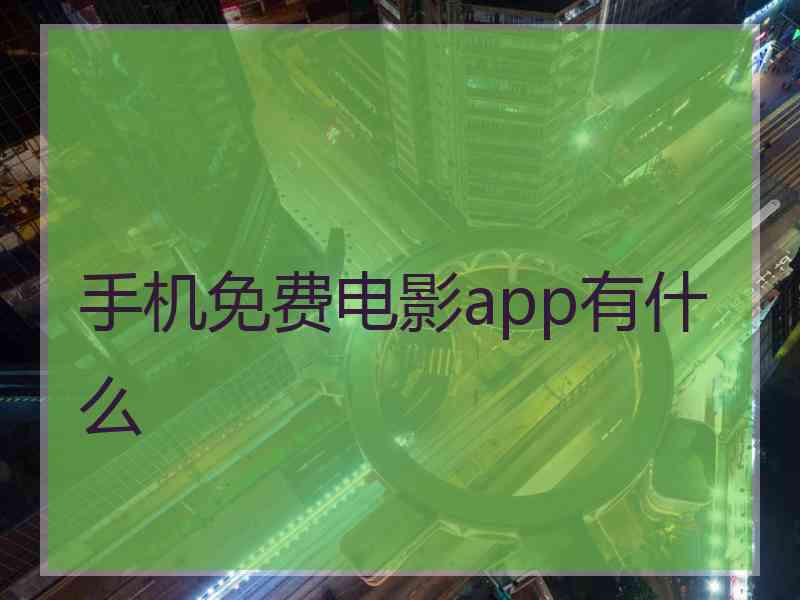 手机免费电影app有什么