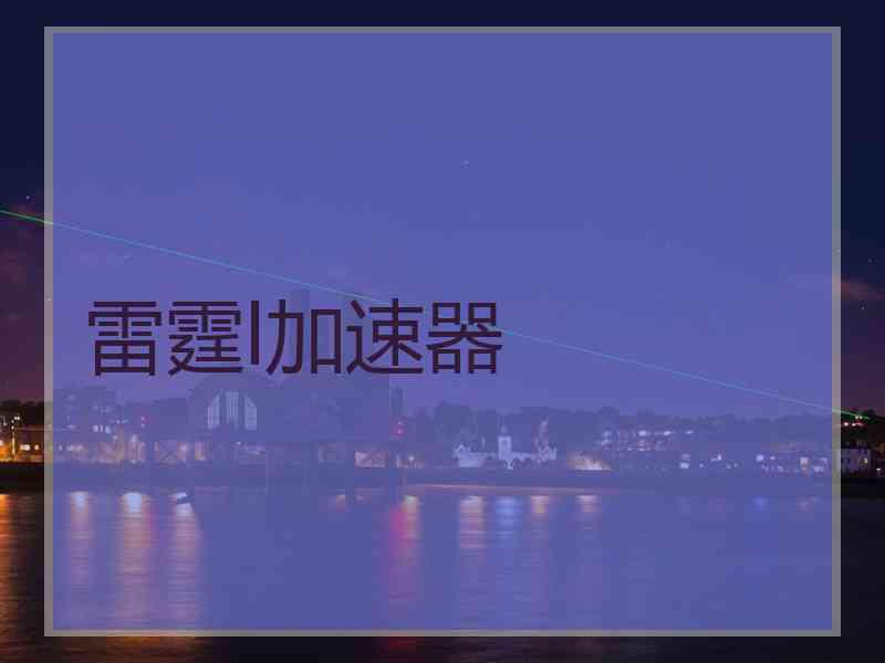 雷霆l加速器