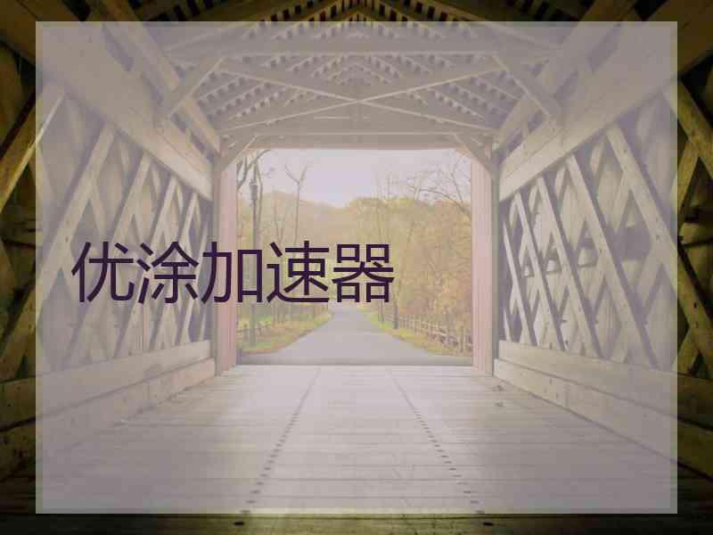 优涂加速器