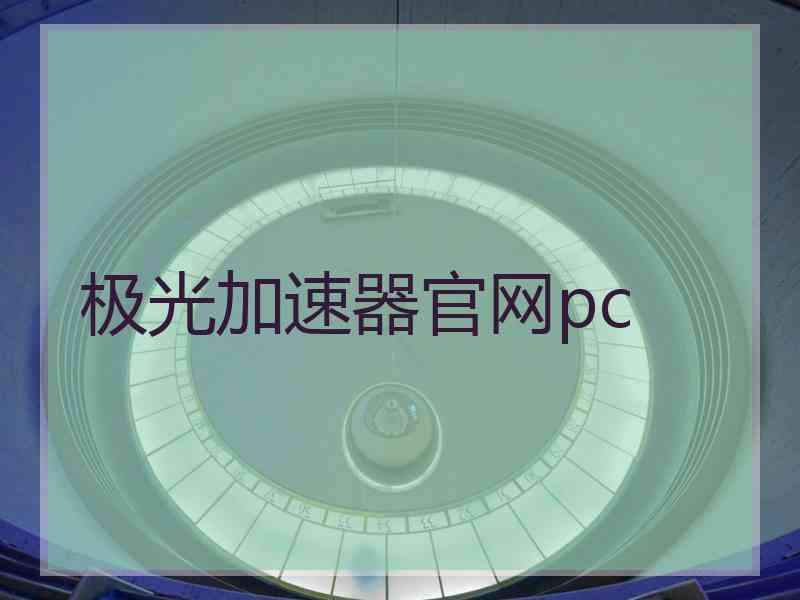 极光加速器官网pc
