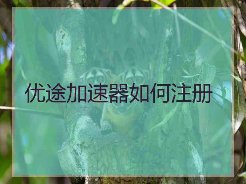 优途加速器如何注册