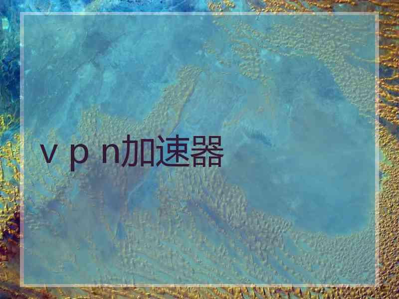 v p n加速器