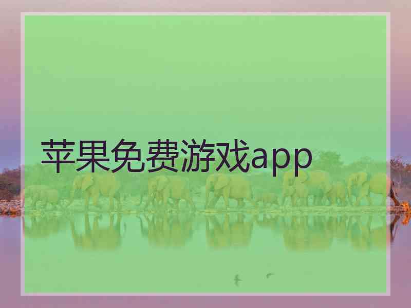 苹果免费游戏app
