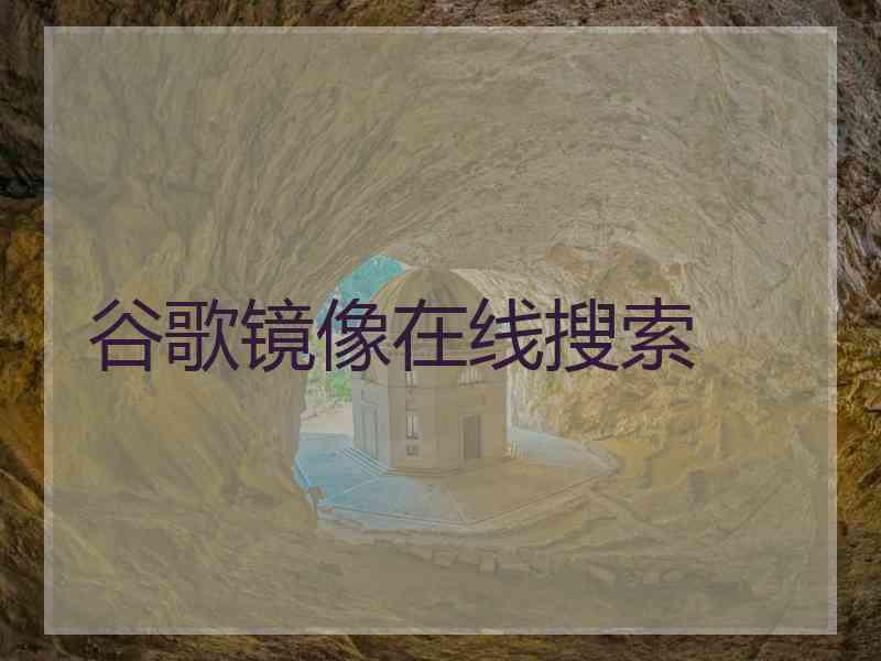 谷歌镜像在线搜索