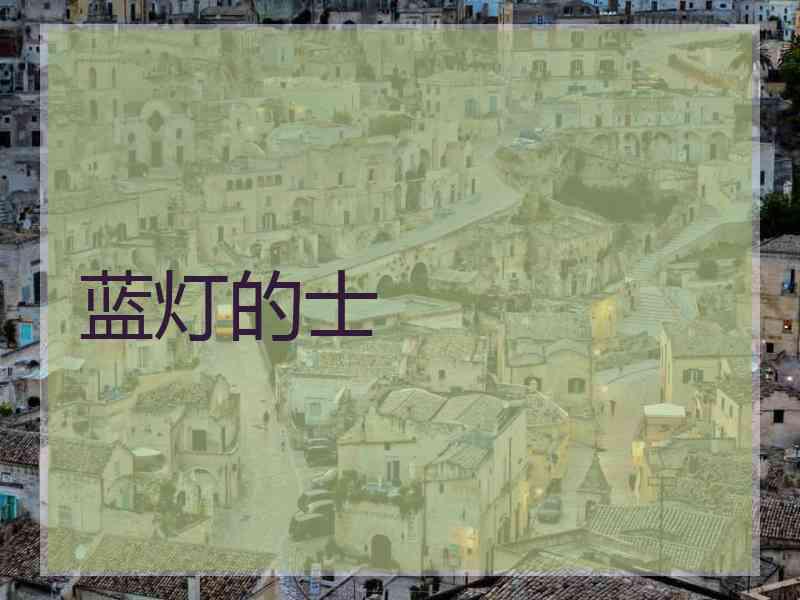 蓝灯的士