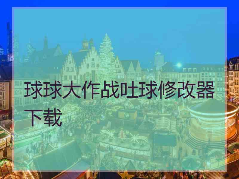 球球大作战吐球修改器下载