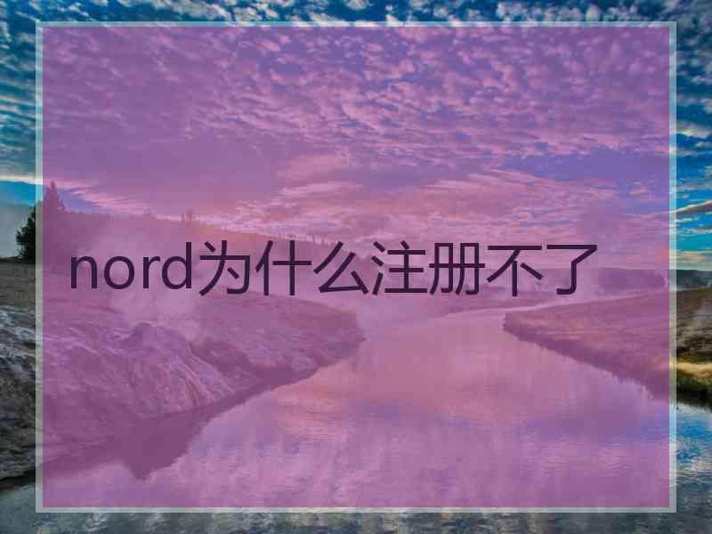nord为什么注册不了