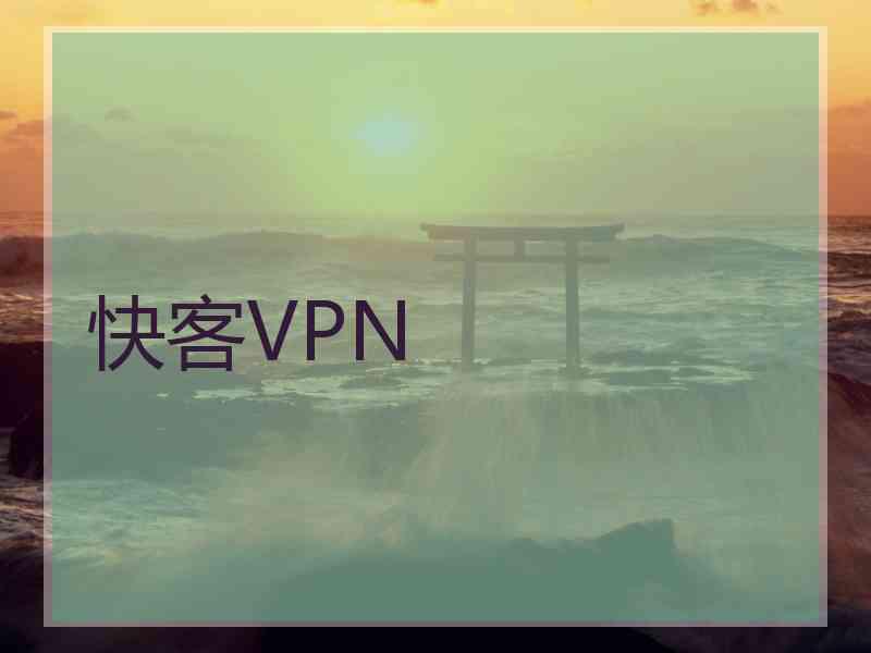 快客VPN
