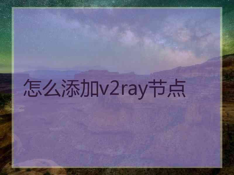 怎么添加v2ray节点