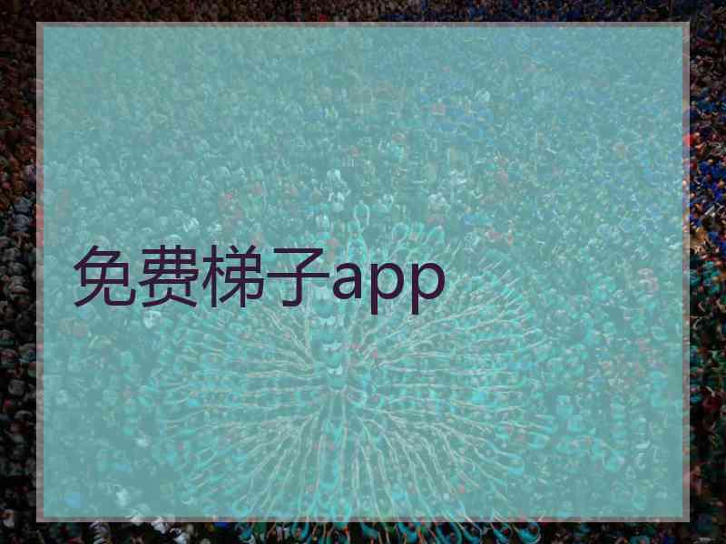 免费梯子app