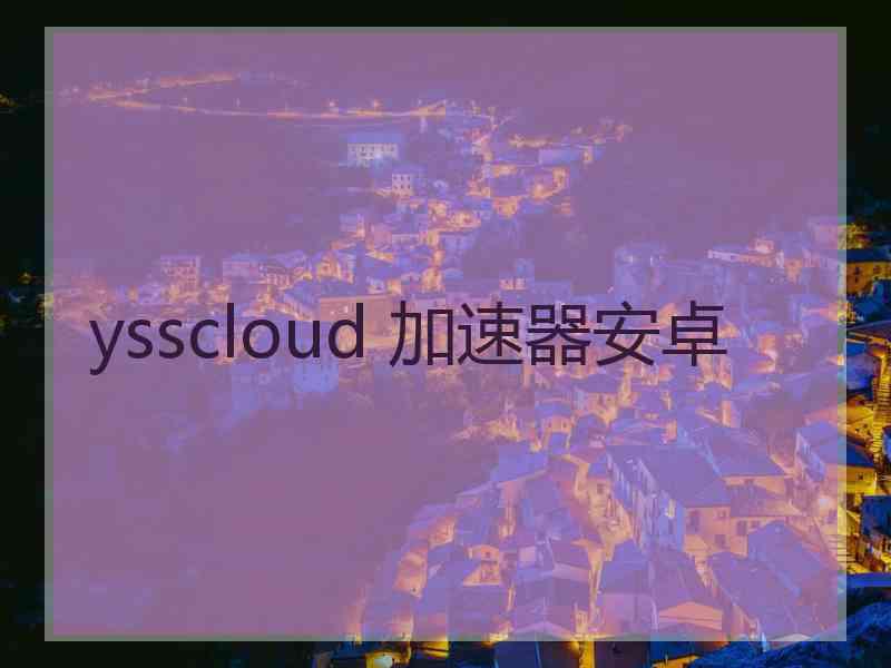 ysscloud 加速器安卓