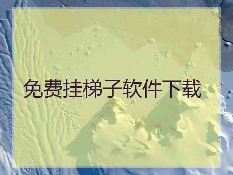 免费挂梯子软件下载
