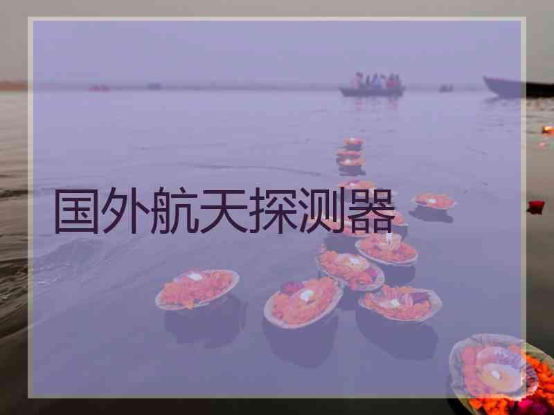 国外航天探测器