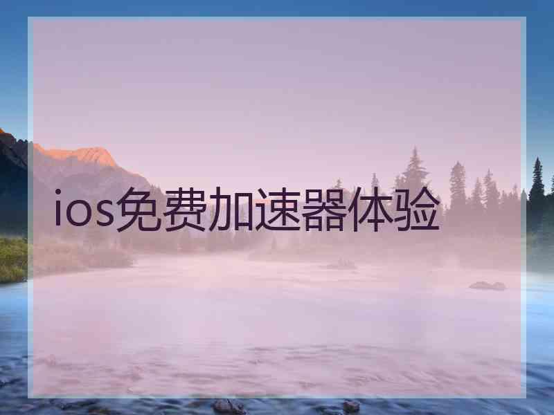 ios免费加速器体验