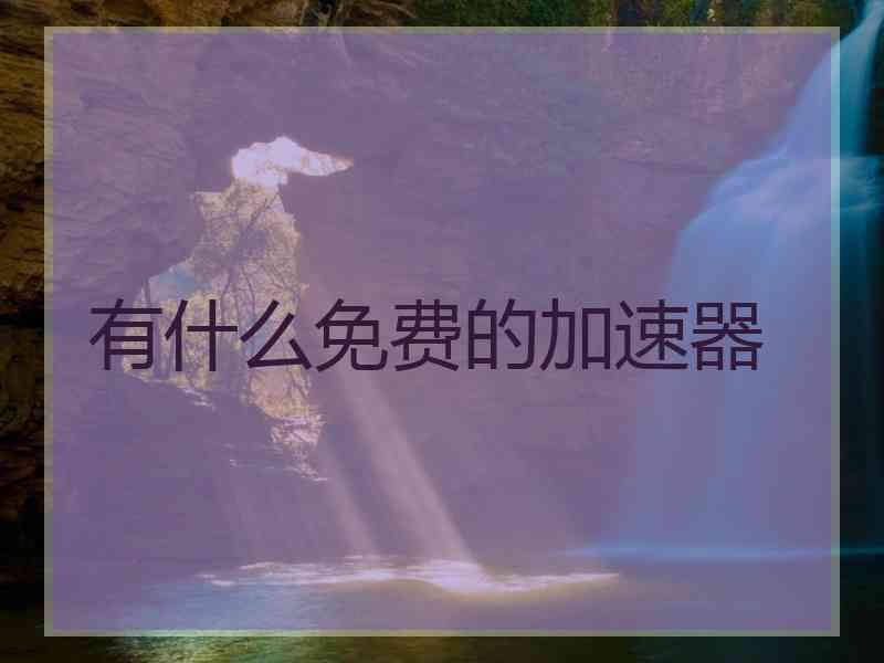 有什么免费的加速器