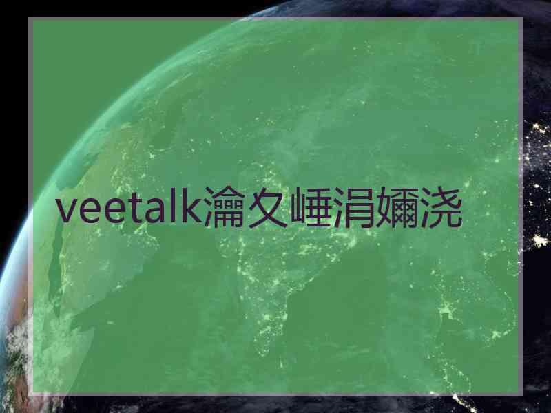 veetalk瀹夊崜涓嬭浇