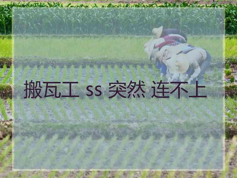 搬瓦工 ss 突然 连不上