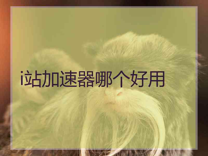 i站加速器哪个好用