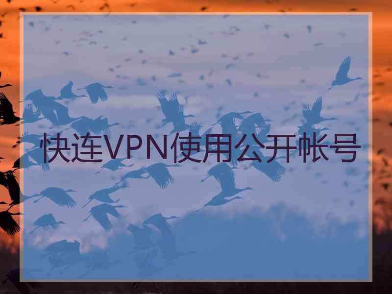 快连VPN使用公开帐号