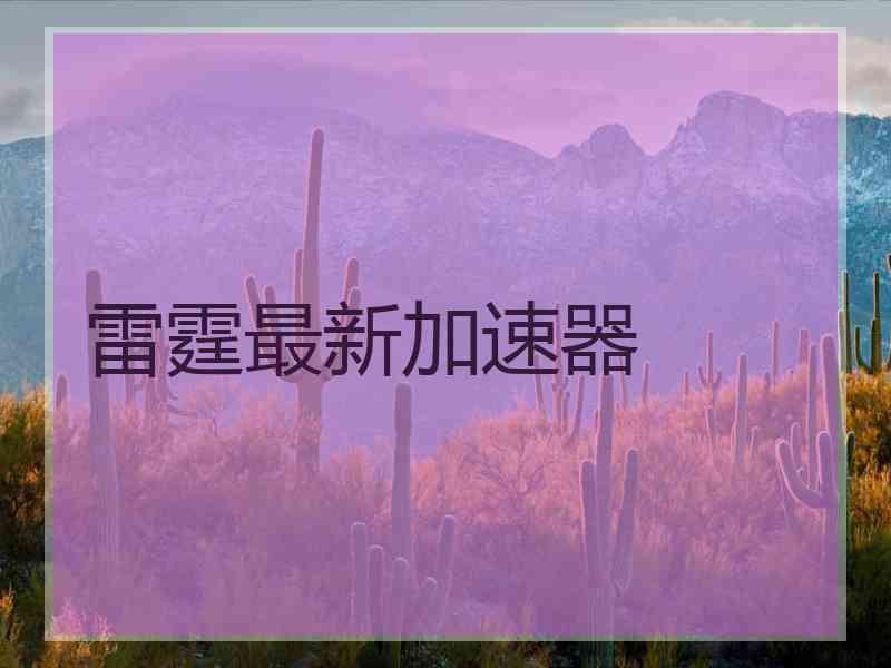 雷霆最新加速器