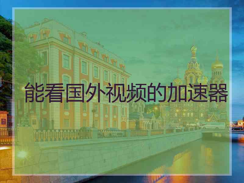能看国外视频的加速器