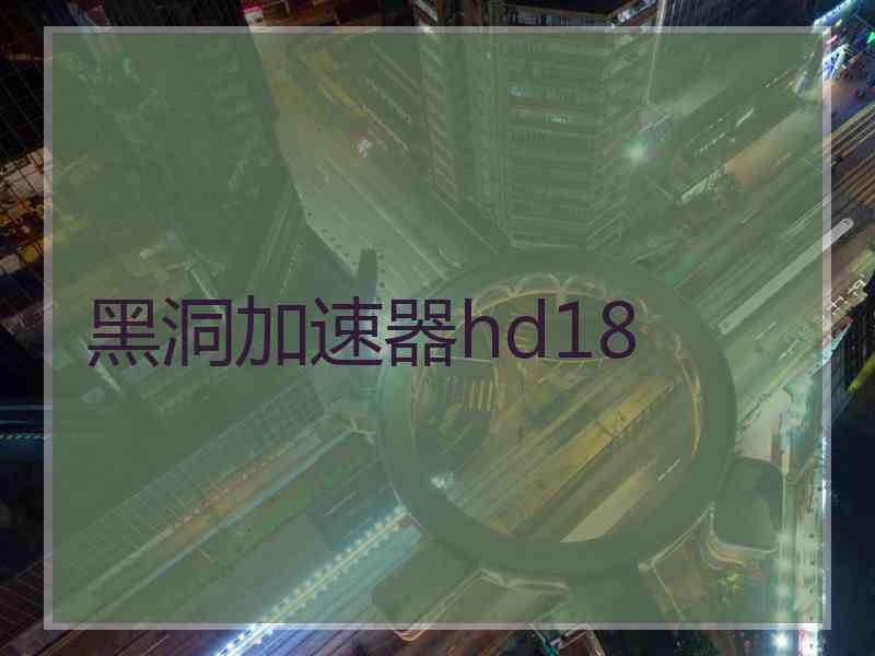 黑洞加速器hd18