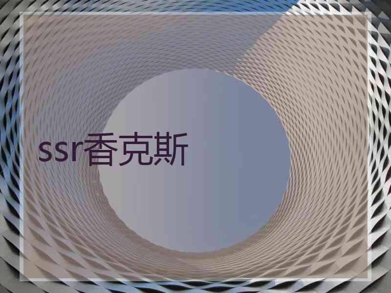 ssr香克斯