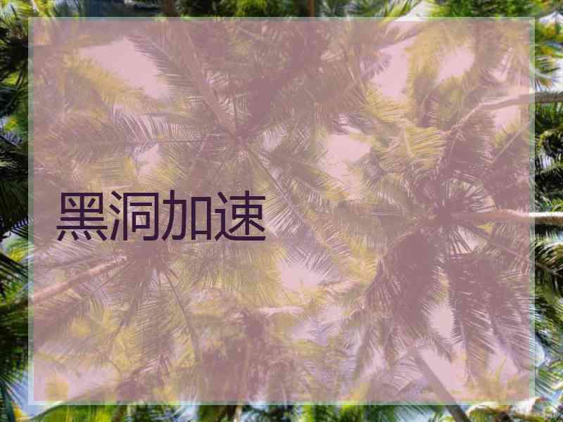 黑洞加速