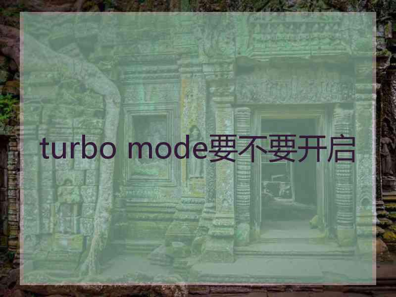 turbo mode要不要开启