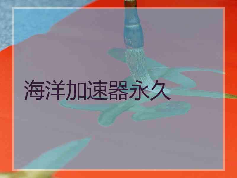 海洋加速器永久