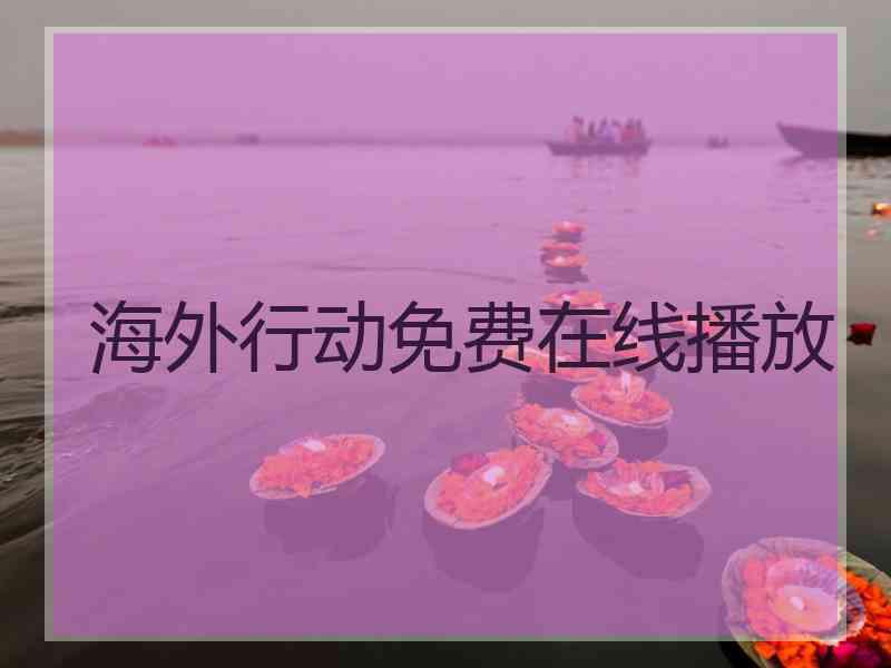 海外行动免费在线播放
