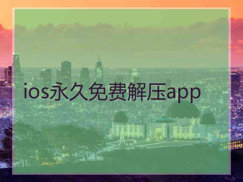 ios永久免费解压app
