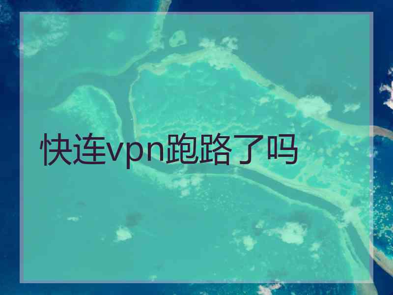 快连vpn跑路了吗