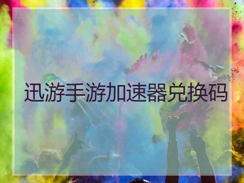 迅游手游加速器兑换码